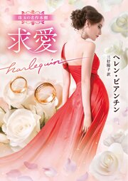 求愛 珠玉の名作本棚【ハーレクイン文庫版】
