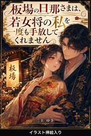 板場の旦那さまは、若女将の私を一度も手放してくれません（挿絵版）