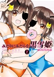 みだりにみだらな黒雪姫 online（2）