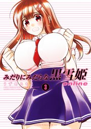 みだりにみだらな黒雪姫 online（3）