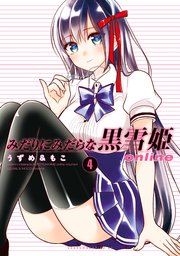みだりにみだらな黒雪姫 online（4）
