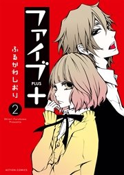ファイブ+ 2巻