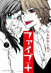 ファイブ＋ 7巻