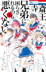 斎王寺兄弟に困らされるのも悪くない 4巻