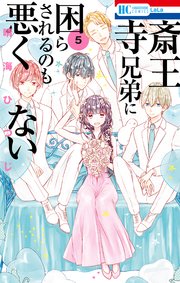 斎王寺兄弟に困らされるのも悪くない 5巻