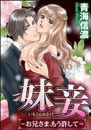 妹妾～お兄さま、もう許して～（分冊版）