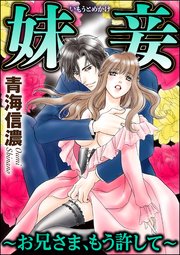 妹妾～お兄さま、もう許して～（分冊版） 【第11話】 拒まないと…わかるだろう？