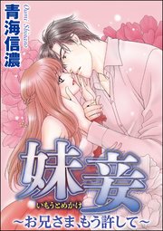 妹妾～お兄さま、もう許して～（分冊版） 【第15話】