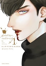 レッドベリルにさよなら