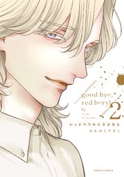 レッドベリルにさよなら 2【おまけ漫画付きコミックシーモア限定版】
