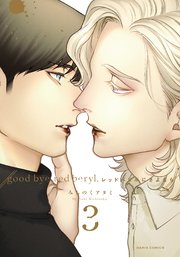 レッドベリルにさよなら 3【おまけ漫画付きコミックシーモア限定版】