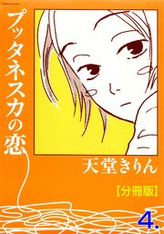プッタネスカの恋【分冊版】 4