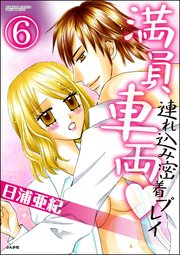 満員車両連れ込み密着プレイ（分冊版） 【第6話】