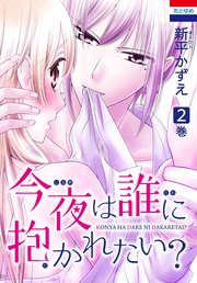 今夜は誰に抱かれたい？ 2巻