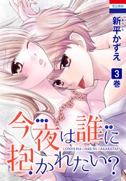 今夜は誰に抱かれたい？ 3巻