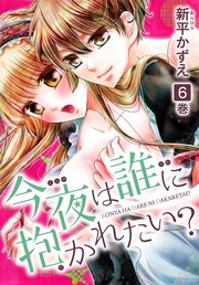 今夜は誰に抱かれたい？ 6巻