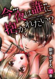 今夜は誰に抱かれたい？ 7巻