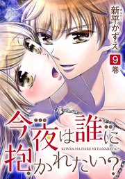 今夜は誰に抱かれたい？ 9巻