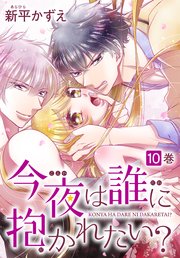 今夜は誰に抱かれたい？ 10巻