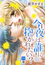 今夜は誰に抱かれたい？ 11巻