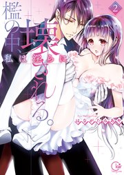檻の中、私は淫らに壊される。2【単行本版特典ペーパー付き】