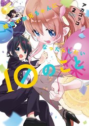 彼女がお兄ちゃんになったらしたい10のこと 2巻