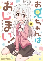 お兄ちゃんはおしまい!
