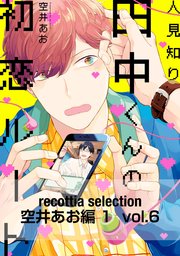 recottia selection 空井あお編1　vol.6