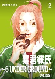 暴君彼氏～6 UNDER GROUND～【完全版】 2