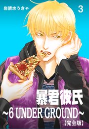 暴君彼氏～6 UNDER GROUND～【完全版】 3