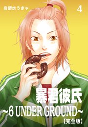 暴君彼氏～6 UNDER GROUND～【完全版】 4