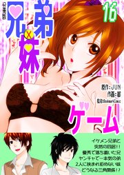 兄弟妹ゲーム【分冊版】 第16巻