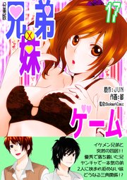 兄弟妹ゲーム【分冊版】 第17巻