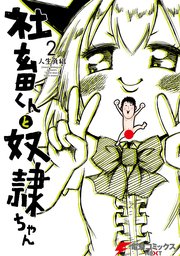 社畜くんと奴隷ちゃん　2