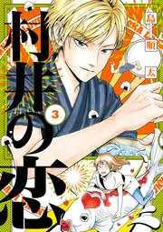 村井の恋　３