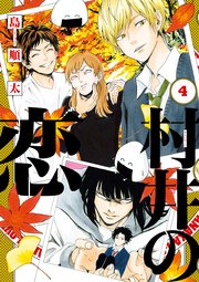 村井の恋　４