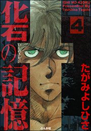 化石の記憶（分冊版） 【第4話】