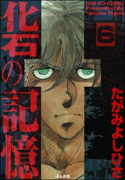 化石の記憶（分冊版） 【第6話】