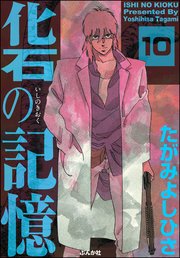 化石の記憶（分冊版） 【第10話】