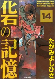 化石の記憶（分冊版） 【第14話】