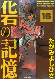 化石の記憶（分冊版） 【第16話】