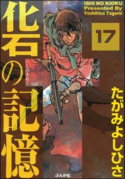 化石の記憶（分冊版） 【第17話】