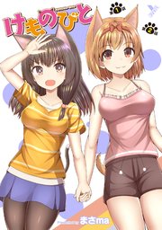 けものびと