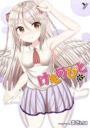 けものびと 第5話【単話】