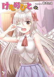 けものびと 第9話【単話】