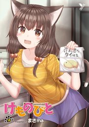 けものびと 第10話【単話】