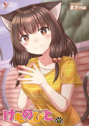 けものびと 第11話【単話】