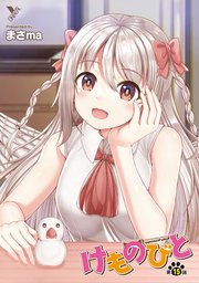 けものびと 第15話【単話】