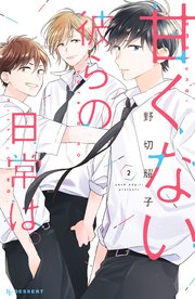 甘くない彼らの日常は。（2）