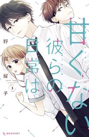 甘くない彼らの日常は。（3）
